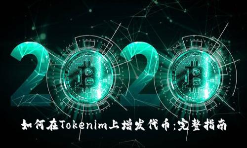 如何在Tokenim上增发代币：完整指南