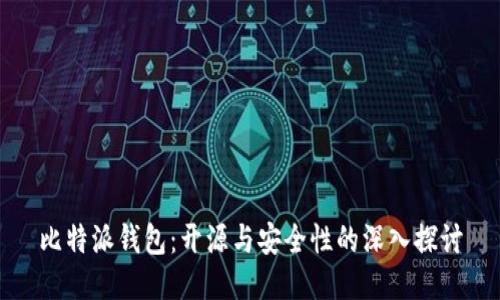 比特派钱包:开源与安全性的深入探讨