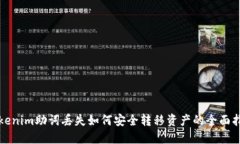 Tokenim助词丢失如何安全转移资产的全面指南