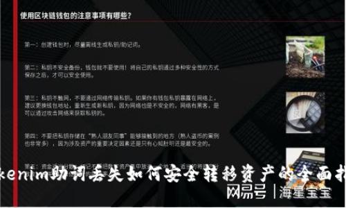 Tokenim助词丢失如何安全转移资产的全面指南
