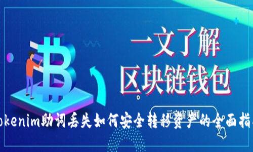Tokenim助词丢失如何安全转移资产的全面指南