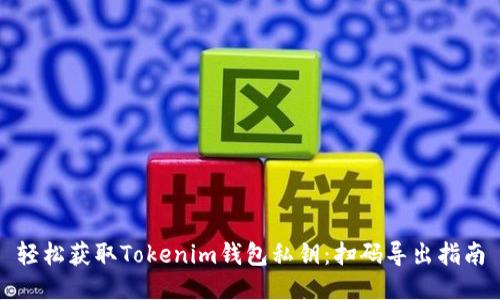 轻松获取Tokenim钱包私钥：扫码导出指南
