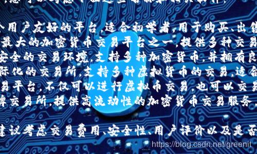 关于下载虚拟币的APP，您可以考虑下面这些名称和相关软件：

1. **Coinbase**：一个用户友好的平台，适合初学者，用于购买、出售和管理多种虚拟币。
2. **Binance**：全球最大的加密货币交易平台之一，提供多种交易对和丰富的交易工具。
3. **Kraken**：提供安全的交易环境，支持多种加密货币，并拥有良好的客户服务。
4. **Huobi**：一个国际化的交易所，支持多种虚拟货币的交易，适合不同层次的用户。
5. **eToro**：社交交易平台，不仅可以进行虚拟币交易，也可以交易股票和ETF。
6. **Bitstamp**：老牌交易所，提供高流动性的加密货币交易服务。

在选择下载的APP时，建议考虑交易费用、安全性、用户评价以及是否符合您的需求等因素。