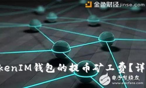 如何降低TokenTokenIM钱包的提币矿工费？详细指南与实用技巧