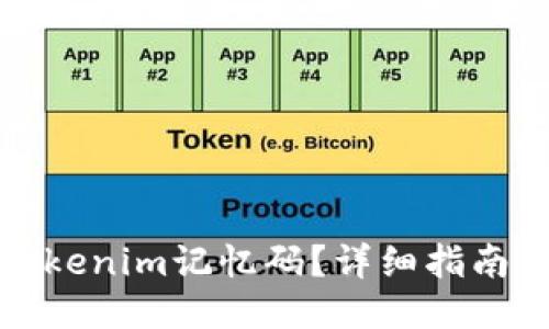 ### 与关键词
如何找回您的Tokenim记忆码？详细指南与常见问题解答