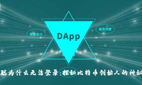 中本聪为什么无法登录:探秘比特币创始人的神秘身份