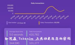 如何在 Tokenim 上成功更改您的密码