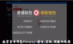 数字货币钱包Eiexpay：安全、高效、便捷的选择