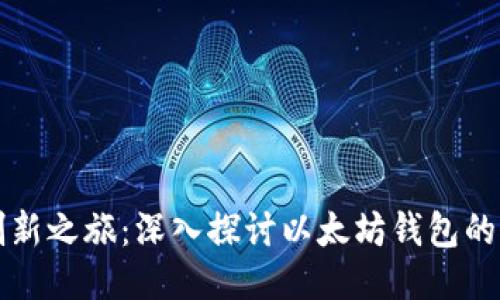 区块链创新之旅：深入探讨以太坊钱包的龙品价值