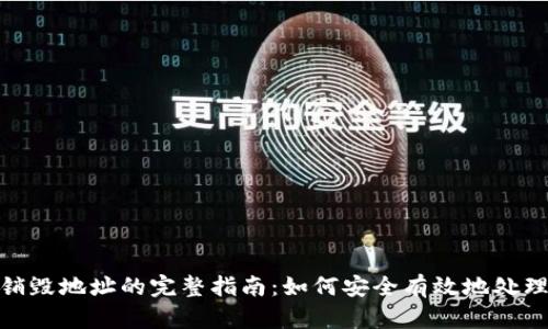 TokenIM销毁地址的完整指南：如何安全有效地处理数字资产