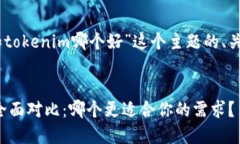 下面是针对“mixin和tokenim哪个好”这个主题的、