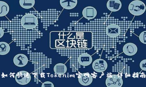 如何快速下载Tokenim官网客户端：详细指南