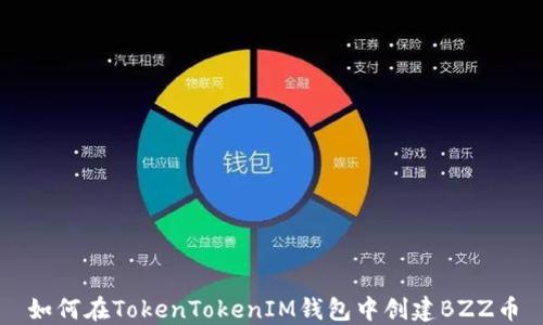 
如何在TokenTokenIM钱包中创建BZZ币