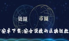 比特派钱包官方安卓下载：安全便捷的区块链数