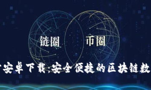 比特派钱包官方安卓下载：安全便捷的区块链数字资产管理工具