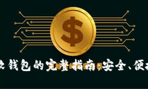 虚拟币存入软钱包的完整指南：安全、便捷与步骤解析