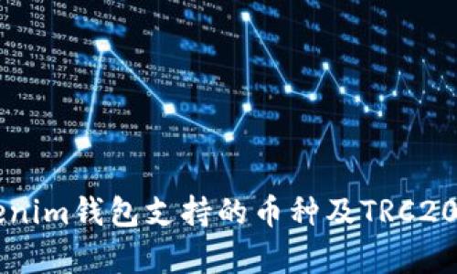 ### Tokenim钱包支持的币种及TRC20的情况解析