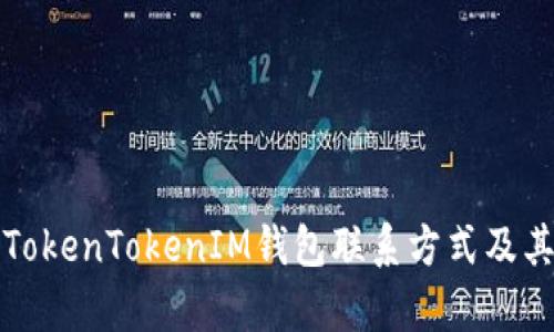 全面解析TokenTokenIM钱包联系方式及其使用指南