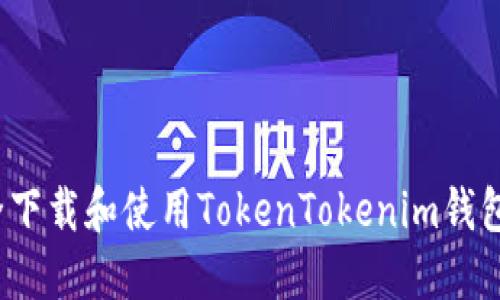 如何安全下载和使用TokenTokenim钱包2.6版本