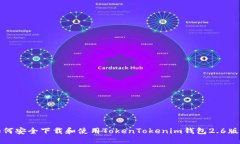 如何安全下载和使用TokenTokenim钱包2.6版本