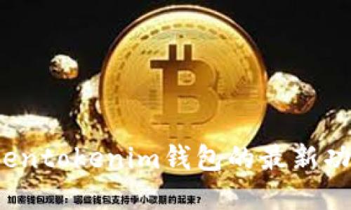 实时更新：Tokentokenim钱包的最新功能和使用指南