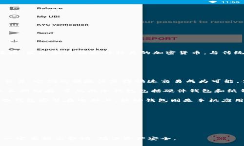 加密货币钱包是一个存储、管理和交易加密货币的工具，用户可以通过其安全地接收、发送和存储各种种类的加密货币。与传统的钱包不同，加密货币钱包不持有实体的货币，而是保存在区块链上的数字资产。

## wallet 的主要类型

加密货币钱包大致可以分为三种类型：

1. **热钱包（Hot Wallet）**：热钱包是连接到互联网的钱包，主要用于进行频繁交易。它们的便捷性使得快速交易成为可能，但由于在线连接的特性，安全性相对较低。

2. **冷钱包（Cold Wallet）**：冷钱包是脱离互联网的存储方式，通常用于备案或长期储存。常见的冷钱包包括硬件钱包和纸钱包，其安全性远高于热钱包。

3. **桌面钱包**、**移动钱包**和**网页版钱包**：这些是热钱包的具体形式，桌面钱包安装在电脑上，移动钱包则是手机应用程序，而网页版钱包则通过网站访问。

## 使用加密货币钱包的注意事项

- **安全性**：选择信誉良好的钱包，开启双重身份验证。
- **备份**：定期备份钱包，以防止数据丢失。
- **私钥管理**：确保私钥的安全，切勿公开或与别人分享。

加密货币钱包的出现使得数字资产的存储和管理更加高效，但用户在使用过程中一定要提高警惕，确保资产安全。