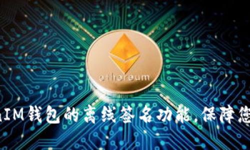 使用TokenTokenIM钱包的离线签名功能，保障您的加密资产安全