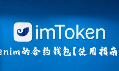 什么是Tokenim的合约钱包？使用指南及注意事项