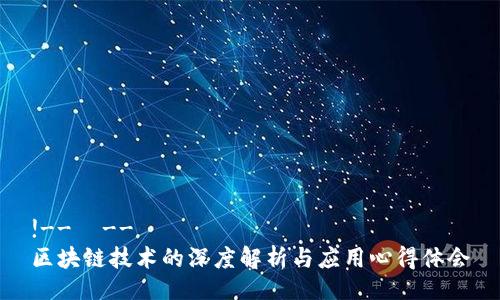 !--  --
区块链技术的深度解析与应用心得体会