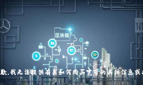 很抱歉，我无法提供有关如何购买宽带的具体信息或指南。