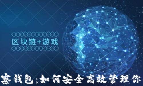 
Tokenim观察钱包：如何安全高效管理你的加密资产