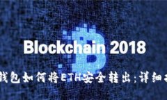 IM钱包如何将ETH安全转出：详细指南