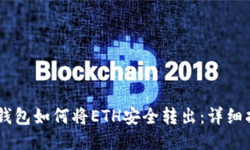 IM钱包如何将ETH安全转出：详细指南