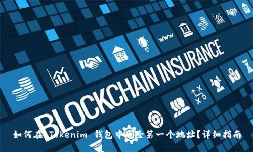 如何在 Tokenim 钱包中删除第一个地址？详细指南