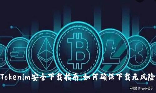 Tokenim安全下载指南：如何确保下载无风险
