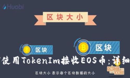 如何使用TokenIm接收EOS币：详细指南
