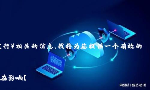 为了更全面地了解与 Tokenim ICO（首次代币发行）相关的信息，我将为您提供一个有效的  、关键词、内容主体大纲，及相关问题的详细介绍。

### 与关键词

Tokenim ICO：什么是Tokenim，如何参与及其潜在影响？