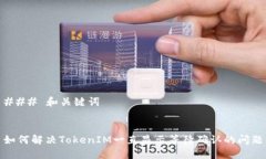 ### 和关键词如何解决TokenIM一直显示等待确认的问
