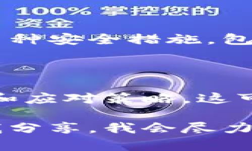 我理解您可能是在谈论在数字货币或加密货币平台（如Tokenim）上面临的财务问题。如果首先需要澄清具体情况，以便给出更准确的建议。

在一般情况下，资金在任何数字货币交易所丢失的原因可能包括：

1. **账户安全问题**：如果账户没有被妥善保护，黑客可能会入侵并盗取资金。
2. **正在进行的交易问题**：资金可能还在某个未完成的交易中。
3. **平台故障**：平台可能遇到技术问题，导致无法正常显示余额或进行交易。
4. **用户错误**：用户可能在转账或提款过程中犯了错误，比如输错地址。

下面是我为您整理的一些建议和步骤，帮助您查找和解决问题：

### 检查账户安全
1. 检查您的账户是否安全
首先，确保您的账户没有被入侵。如果您收到账户登录的异常通知，请立即重置密码，并启用双重验证。

### 查阅交易记录
2. 检查交易记录
查看您的交易历史记录，确认是否有未完成的交易或您未授权的交易。确保您的资金确实没有被转出。

### 联系客服
3. 联系平台客服
如果您确认资金丢失而自己无法解决，请及时联系Tokenim平台的客户支持。他们可以帮助您检查账户状况并提供进一步的建议。

### 查阅公告和更新
4. 查阅平台公告
访问Tokenim官方网站或社交媒体，看看是否有关于系统维护或故障的公告。这种情况可能影响用户的资金可用性。

### 安全措施学习
5. 学习并实施安全措施
为了防止未来再次发生资金丢失的情况，请务必了解和应用多种安全措施，包括使用强密码、启用双重身份验证、保持设备软件更新等。

### 了解加密教育
6. 加强对加密货币的理解
投资于数字货币之前，建议深入了解其相关知识，特别是风险和应对策略。这可以帮助您更好地管理自己的资金。

如果您需要更具体的帮助或有更多信息可以提供，请随时与我分享。我会尽力为您解答并建议如何进一步处理这一情况。