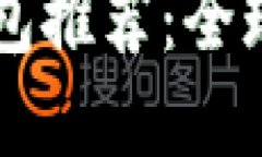 知名区块链钱包推荐：全球最佳选择一览