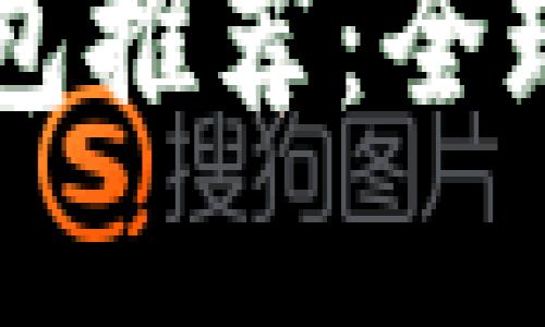 知名区块链钱包推荐：全球最佳选择一览