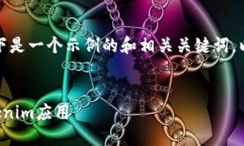 为了帮助您编写的文章，以下是一个示例的和相关关键词，以及主体大纲和问题的结构。

 
中国用户如何安全下载Tokenim应用