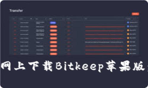 如何在官网上下载Bitkeep苹果版：全面指南