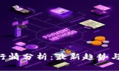 Tokenim行情分析：最新趋势与市场预测