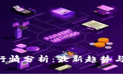 Tokenim行情分析：最新趋势与市场预测