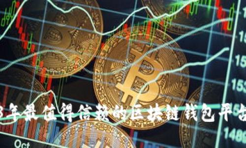 2023年最值得信赖的区块链钱包平台推荐
