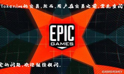 关于“tokenim支持uniswap吗”的问题，首先需要明确几个概念。Tokenim 是一种加密资产管理平台或数字资产的代币，Uniswap 则是一个去中心化交易所（DEX），允许用户在以太坊网络上进行代币交易。要解答这个问题，可以考虑以下几个方面。

### tokenim是否与uniswap兼容

#### 1. **Uniswap的基本功能**
Uniswap 是基于以太坊的去中心化交易平台，用户可以在上面交换不同的ERC-20代币。通过流动性池的方式，用户能够将资产在没有中介参与的情况下进行交易。

#### 2. **Tokenim的使用场景**
Tokenim如果是以ERC-20标准发行的代币，那么它应该能够在Uniswap上进行交易。因为Uniswap主要支持以太坊和ERC-20代币的交易。

#### 3. **如何在Uniswap上交易Tokenim**
假设Tokenim已经在Uniswap上进行了池子的创建，用户只需在Uniswap平台上找到Tokenim，选择想要的交易对，然后进行交换。

#### 4. **Tokenim的流动性**
确保Tokenim在Uniswap上的流动性是十分重要的。这意味着有足够的资金在流动性池中，以支持用户的交易需求。如果Tokenim的流动性不足，则用户可能会面临滑点等问题。

### 结论
如果Tokenim是以ERC-20标准生成，并且在Uniswap上创建了交易对，用户可以通过Uniswap进行Tokenim的交易。然而，用户在交易之前，需先查阅Tokenim的白皮书或官网以确认其与Uniswap的整合情况。

### 进一步探索
对于希望进一步了解Tokenim和Uniswap兼容性的问题，用户可以关注以下几方面：

1. **Tokenim的官方渠道获取实时信息**
2. **Uniswap上Tokenim的流动性情况**
3. **如何在Uniswap上创建自己的流动性池**
4. **Tokenim的交易费用和滑点问题**

希望以上信息能够帮助解答“tokenim支持uniswap吗？”这一问题。如果需要更深入的信息或有特定的问题，欢迎继续提问。