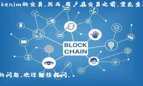 关于“tokenim支持uniswap吗”的问题，首先需要明确几个概念。Tokenim 是一种加密资产管理平台或数字资产的代币，Uniswap 则是一个去中心化交易所（DEX），允许用户在以太坊网络上进行代币交易。要解答这个问题，可以考虑以下几个方面。

### tokenim是否与uniswap兼容

#### 1. **Uniswap的基本功能**
Uniswap 是基于以太坊的去中心化交易平台，用户可以在上面交换不同的ERC-20代币。通过流动性池的方式，用户能够将资产在没有中介参与的情况下进行交易。

#### 2. **Tokenim的使用场景**
Tokenim如果是以ERC-20标准发行的代币，那么它应该能够在Uniswap上进行交易。因为Uniswap主要支持以太坊和ERC-20代币的交易。

#### 3. **如何在Uniswap上交易Tokenim**
假设Tokenim已经在Uniswap上进行了池子的创建，用户只需在Uniswap平台上找到Tokenim，选择想要的交易对，然后进行交换。

#### 4. **Tokenim的流动性**
确保Tokenim在Uniswap上的流动性是十分重要的。这意味着有足够的资金在流动性池中，以支持用户的交易需求。如果Tokenim的流动性不足，则用户可能会面临滑点等问题。

### 结论
如果Tokenim是以ERC-20标准生成，并且在Uniswap上创建了交易对，用户可以通过Uniswap进行Tokenim的交易。然而，用户在交易之前，需先查阅Tokenim的白皮书或官网以确认其与Uniswap的整合情况。

### 进一步探索
对于希望进一步了解Tokenim和Uniswap兼容性的问题，用户可以关注以下几方面：

1. **Tokenim的官方渠道获取实时信息**
2. **Uniswap上Tokenim的流动性情况**
3. **如何在Uniswap上创建自己的流动性池**
4. **Tokenim的交易费用和滑点问题**

希望以上信息能够帮助解答“tokenim支持uniswap吗？”这一问题。如果需要更深入的信息或有特定的问题，欢迎继续提问。