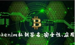 深入解析Tokenim私钥签名：安全性、应用与实用指