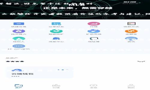   解决TokenIM打包超时的实用技巧与建议 / 
 guanjianci TokenIM, 打包超时, 构建, 解决方案 /guanjianci 

### 内容主体大纲

1. **引言**
   - TokenIM简介
   - 打包超时的背景和重要性

2. **打包超时的常见原因**
   - 网络问题
   - 依赖库的更新
   - 配置错误

3. **解决TokenIM打包超时的实用技巧**
   - 改善网络环境
   - 检查和更新依赖库
   - 配置文件

4. **使用CI/CD工具提高打包效率**
   - CI/CD的定义与好处
   - 示例：使用GitHub Actions进行打包

5. **其他建议**
   - 使用缓存机制
   - 减少资源文件体积
   - 拆分打包步骤

6. **总结**
   - 关键要点回顾
   - 鼓励读者反馈经验与建议

7. **相关问题解答**
   - 为什么会出现打包超时？
   - 如何网络环境？
   - 更新依赖库的最佳实践是什么？
   - 如何有效使用CI/CD工具？
   - 什么是缓存机制？它的优势是什么？
   - 如何减少资源文件的体积？

### 正文内容

#### 引言

在现代软件开发中，打包是不可或缺的一个环节。TokenIM作为一款流行的即时通讯解决方案，在使用过程中，开发者经常会遇到打包超时的问题。这不仅影响了开发的效率，也可能导致项目进度的延误。因此，了解打包超时的原因及解决方案显得尤为重要。

#### 打包超时的常见原因

##### 网络问题

打包过程往往涉及从网络上下载各种依赖项。如果网络连接不稳定或者速度较慢，就可能导致打包时间过长，甚至出现超时。这是最常见的原因之一，尤其是在使用大量外部资源的项目中。

##### 依赖库的更新

项目中的依赖库如果经常更新，那么在打包时就需要不断下载和解析新的版本。此过程不仅耗时，且可能出现版本不兼容等问题，从而导致打包失败或超时。因此，合理管理依赖版本非常重要。

##### 配置错误

如果打包工具的配置文件出现错误，比如指定了错误的路径，或者设置了不合理的参数，也可能导致打包过程中产生大量错误，从而导致超时。在配置文件中，应仔细检查路径、版本号等信息，以确保其准确无误。

#### 解决TokenIM打包超时的实用技巧

##### 改善网络环境

为了解决网络引起的打包超时问题，开发者可以考虑更换更好的网络环境，比如使用光纤网络，或者在非高峰期进行打包。此外，可以考虑在本地搭建代理服务器，使用缓存等方式加速依赖库的下载。

##### 检查和更新依赖库

定期检查项目中的依赖库，确保使用的是最新稳定版本，避免使用不再维护的库。同时，可以考虑使用锁文件（如package-lock.json）来锁定依赖版本，减少无谓的更新。

##### 配置文件

确保配置文件中所有路径和参数都是正确的，可以减少打包过程中的错误和超时。仔细阅读官方文档，了解各种可用选项，并根据项目需求进行配置。

#### 使用CI/CD工具提高打包效率

##### CI/CD的定义与好处

CI/CD（持续集成/持续交付）是现代软件开发中一种重要的实践。通过集成自动化测试和打包，可以大大提高开发效率，减少手动操作带来的错误。同时，CI/CD工具通常能提供更强的资源管理和日志记录功能。

##### 示例：使用GitHub Actions进行打包

使用GitHub Actions，可以设定每次代码推送后自动进行打包，这样不仅能及时发现问题，还能减少由于人为因素导致的超时。在设置CI/CD流程时，记得添加缓存机制和适当的并行处理来提升效率。

#### 其他建议

##### 使用缓存机制

缓存机制可以有效提高打包速度。在打包时，通过缓存已经下载的依赖，避免每次都进行重复下载，可以大大节省时间。

##### 减少资源文件体积

项目中的资源文件如图片、音频等往往占据较大的体积，减少这些文件的体积可以显著提高打包速度。使用压缩工具来资源文件是一个有效的解决方案。

##### 拆分打包步骤

对于大型项目，可以考虑将打包过程拆分成多个步骤逐步进行，这样如果某一步出现问题，可以及时发现并解决，避免整个过程的超时。

#### 总结

掌握TokenIM打包时可能遇到的超时问题的原因和解决方案，可以有效提高开发效率和项目质量。希望本文能够给开发者提供有价值的参考与建议，鼓励大家在实践中分享经验。

### 相关问题解答

#### 为什么会出现打包超时？

打包超时通常是由于多个因素造成的。首先，网络环境的差异可能导致下载依赖库时出现延迟；其次，大量更新的依赖库可能触发频繁的下载请求；最后，配置文件的错误或不合理设置也可能引发严重的打包延误。

#### 如何网络环境？

为网络环境，首先，需要确认网络连接的稳定性。一种简单的做法是使用有线连接而不是WiFi，确保网络信号强劲。此外，可以设置局域网内的缓存服务器，这样常用的依赖库可以直接从本地快速下载，减少网络延迟。

#### 更新依赖库的最佳实践是什么？

要确保依赖库的高效更新，可以使用锁文件来确保依赖版本的一致性，避免更新到不稳定的版本。同时，定期检查依赖库的安全性和版本更新情况，及时更新到稳定的新版本，以获得最新的功能和修复。

#### 如何有效使用CI/CD工具？

使用CI/CD工具的关键在于正确配置构建流程。应明确任务的顺序与并行处理的方式，通过配置文件指定依赖关系。同时，要充分利用该工具的日志功能，及时发现并解决构建过程中的疑难问题。

#### 什么是缓存机制？它的优势是什么？

缓存机制是一种存储某些数据以便快速访问的技术。在打包过程中，可以将下载的依赖库存放在缓存中，以供后续使用。这能显著减少打包时间，提高构建的效率，是现代开发中不可或缺的一部分。

#### 如何减少资源文件的体积？

减少资源文件体积可以通过多种方式实现，比如压缩图片、音频文件等，使用更高效的编码格式，甚至对图片进行智能裁剪。此外，去除不必要的资源文件也是一个有效的方法，这样既能减少体积，又能提高打包速度。 

以上内容仅为结构框架和简要概述，详细内容可以根据需要进行扩展和深入探讨。